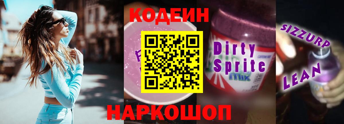 Кодеин Purple Drank Губкин